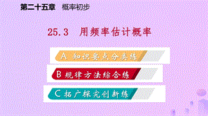 九年级数学上册概率初步25.3用频率估计概率作业本课件新人教版.pptx