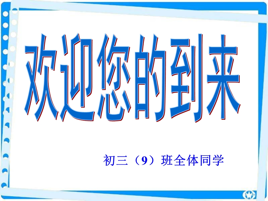 最新初三上学期期中考试家长会成绩分析及中考备考PPT课件..ppt_第1页