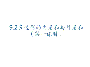 最新华师大版七年级下册数学9.2 多边形的内角和和外角..ppt