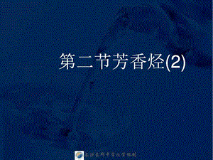 最新湖南省长郡中学高中化学课件选修五2.2芳香烃.p..ppt