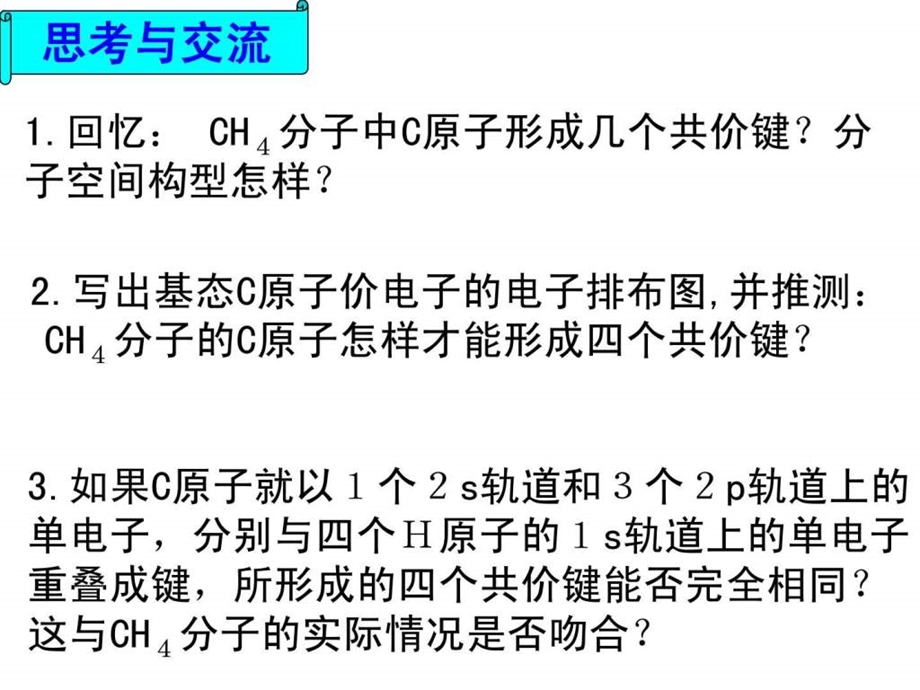 最新杂化轨道理论 (公开课)高二理化生理化生高中教育教育专区..ppt_第3页