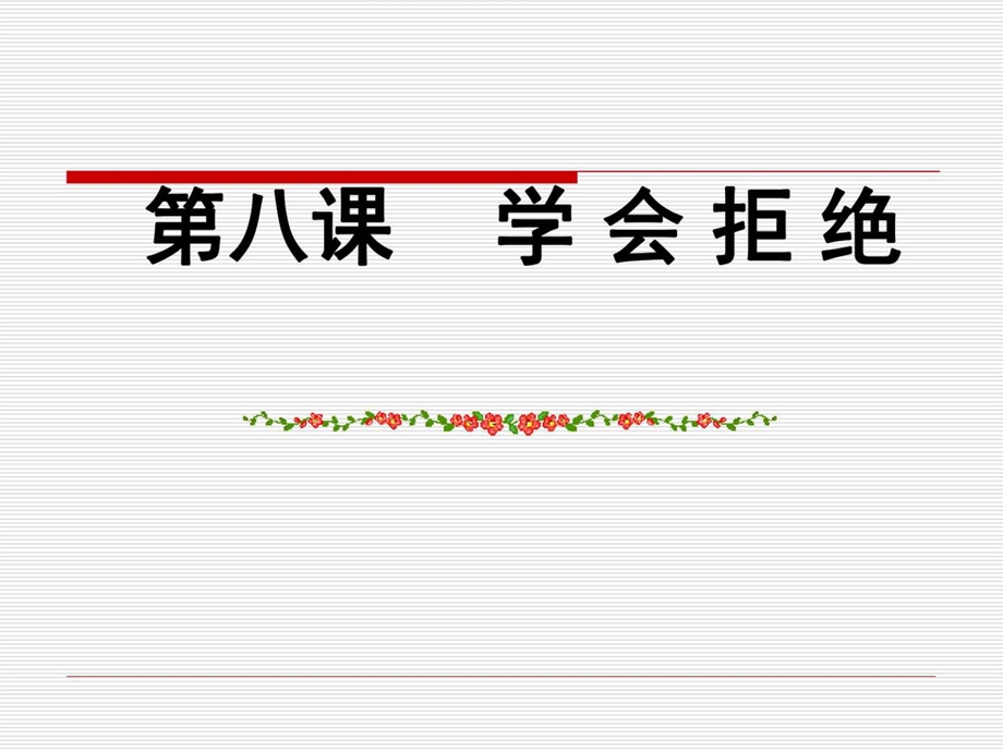 最新思想品德第八课学会拒绝课件1(人教新课标七年级上..ppt_第1页