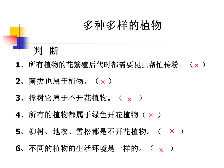 教科版小学科学六年级上册第四单元《多种多样的植物》课件.ppt_第3页