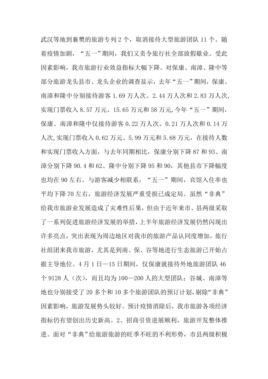 关于上半年旅游经济运行情况的汇报.doc_第2页