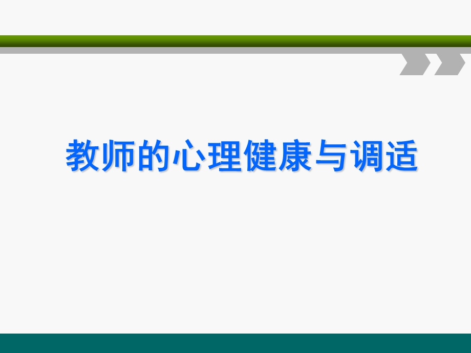 教师的心理健康与调适j.ppt_第1页