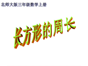 最新北师大版三年级数学上册长方形的周长课件二PPT课件..ppt