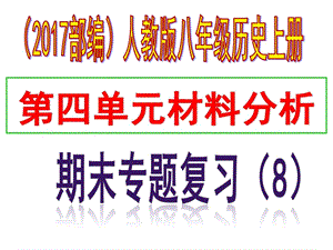 最新八年级历史上册期末专题复习专题八 第四单元材料分..ppt