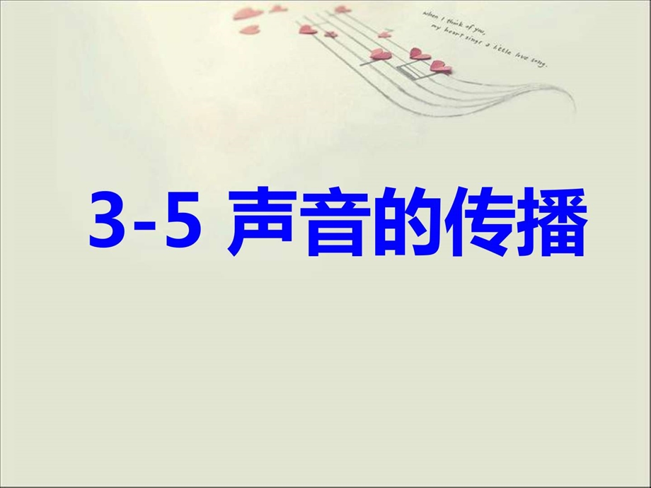 最新教科版四上第三单元35声音的传播..ppt_第2页