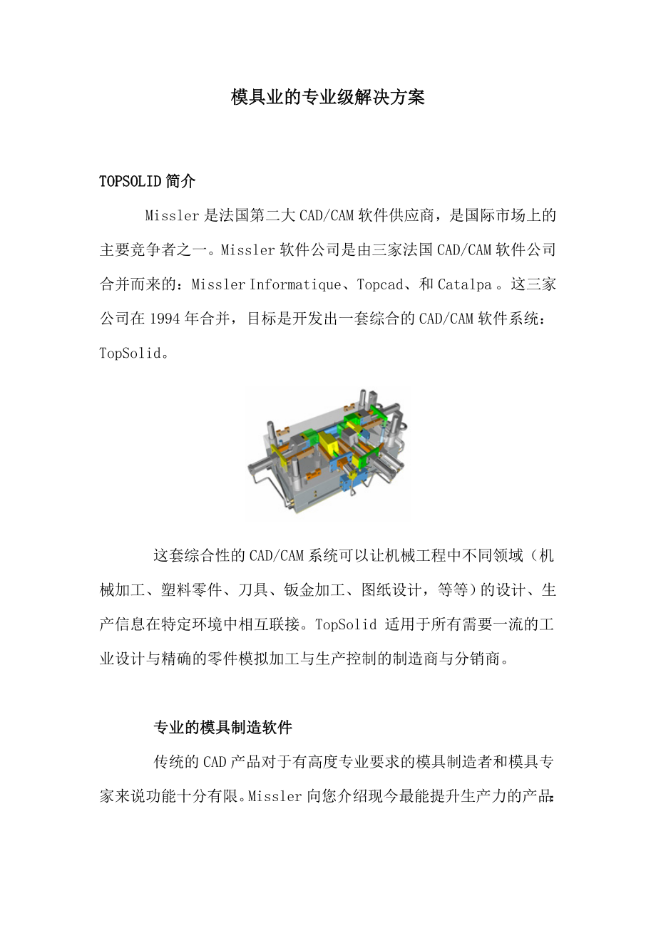 专业级模具制造软件TOPSOLID(doc8).doc_第1页