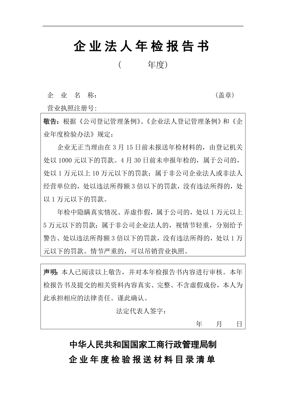 企业法人年检报告书表格模板、doc格式.doc_第1页