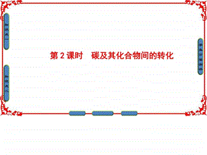 最新化学鲁教版必修1课件第3章自然界中的元素第1节第..ppt