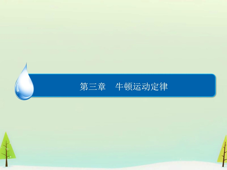 最新[资料]【金版教程】高考物理一轮总温习 热门专题5 巧解动..ppt_第2页