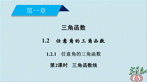 高中数学 三角函数1.2任意角的三角函数1.2.1第2课时三角函数线课件新人教A版.pptx