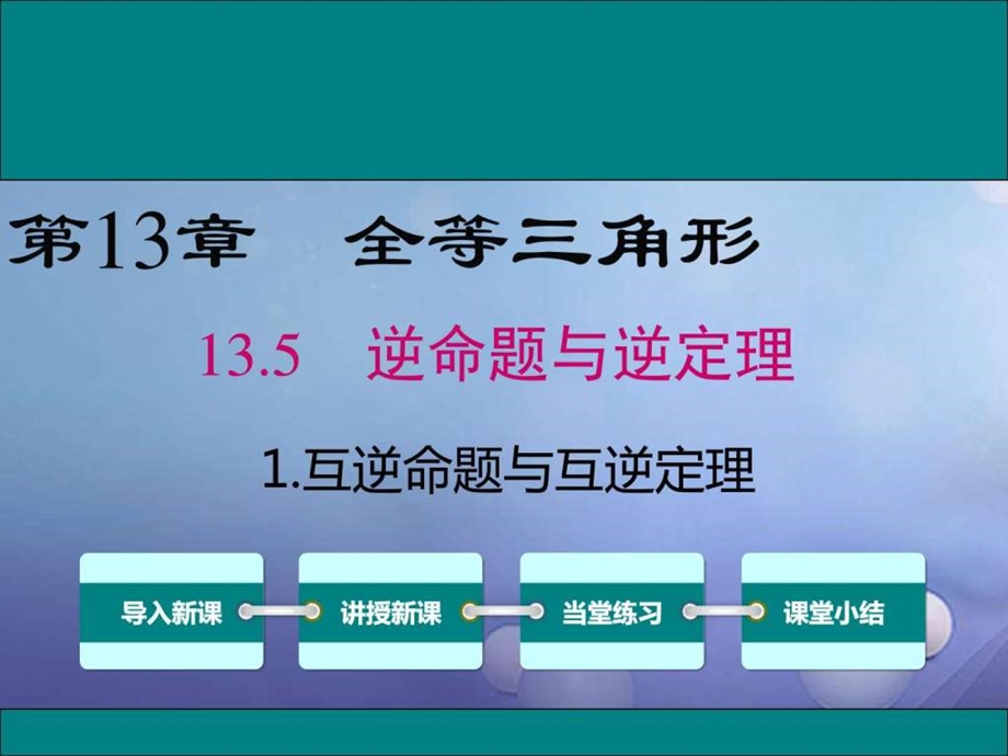 最新八年级数学上册第13章全等三角形13.5.1互逆命..ppt_第1页