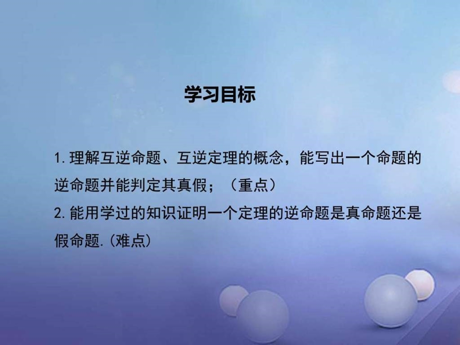 最新八年级数学上册第13章全等三角形13.5.1互逆命..ppt_第2页