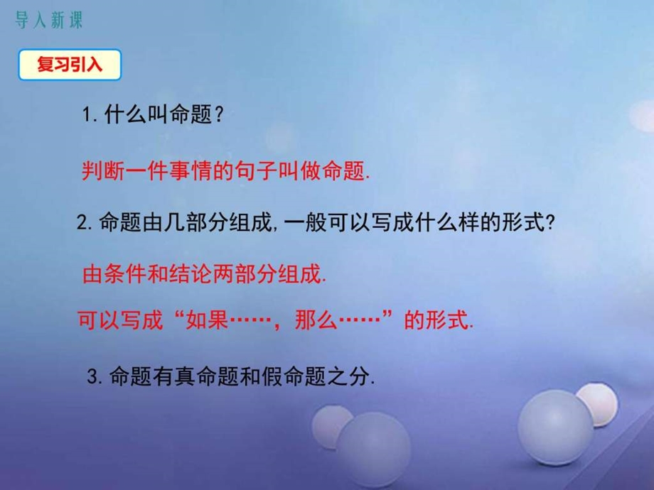 最新八年级数学上册第13章全等三角形13.5.1互逆命..ppt_第3页