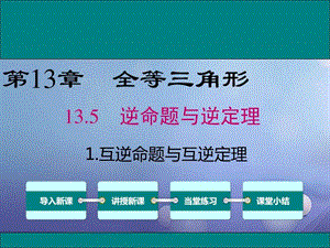 最新八年级数学上册第13章全等三角形13.5.1互逆命..ppt