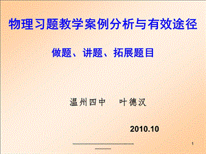 最新物理习题教学案例分析与有效途径..ppt