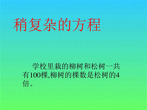 最新新人教版数学五年级上册稍复杂的方程解应用..ppt