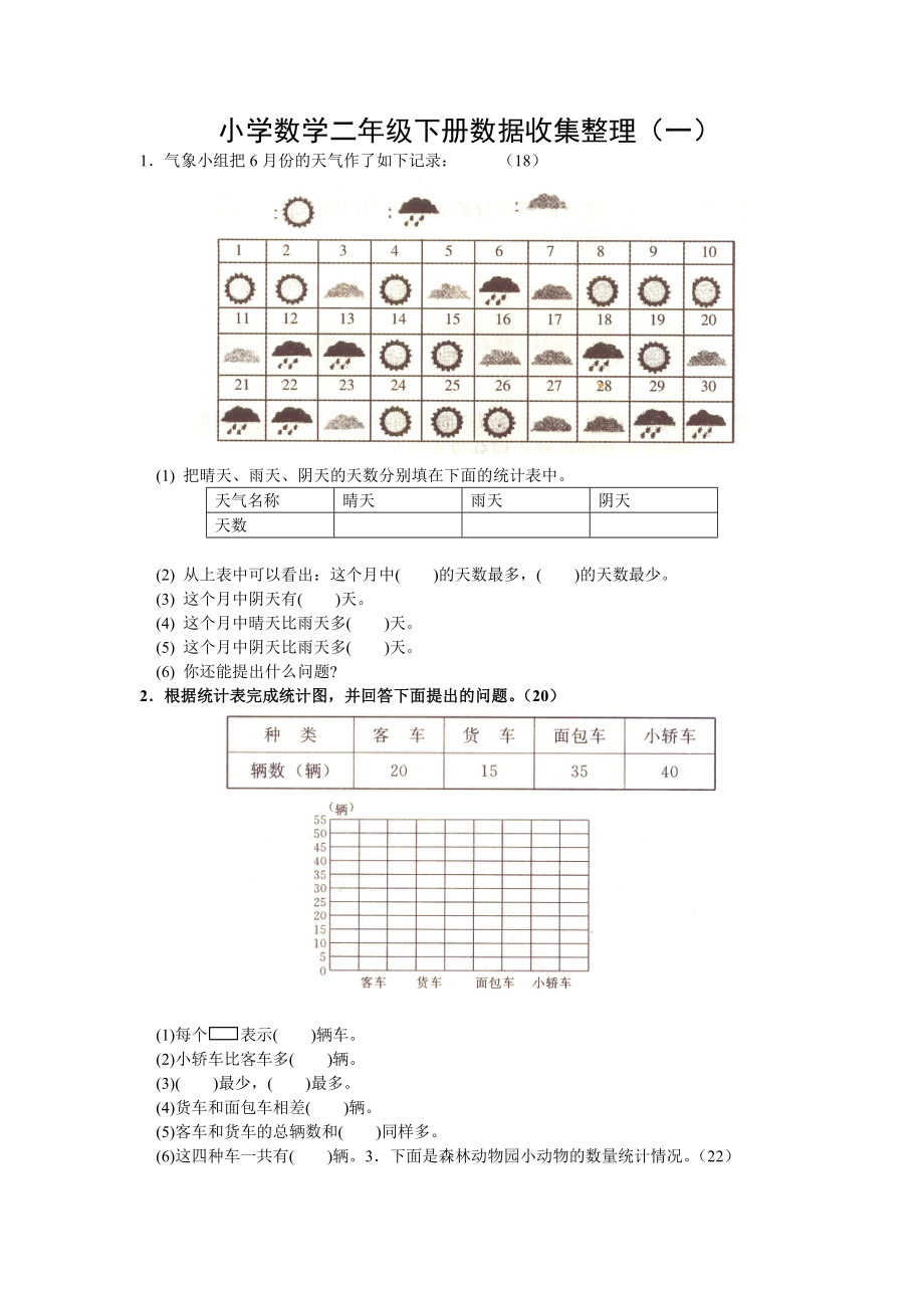 小学数学二年级下册数据收集整理.doc_第1页