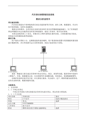 汽车俱乐部管理信息系统需求分析.doc