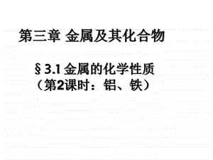 最新金属及其化合物3化学自然科学专业资料..ppt