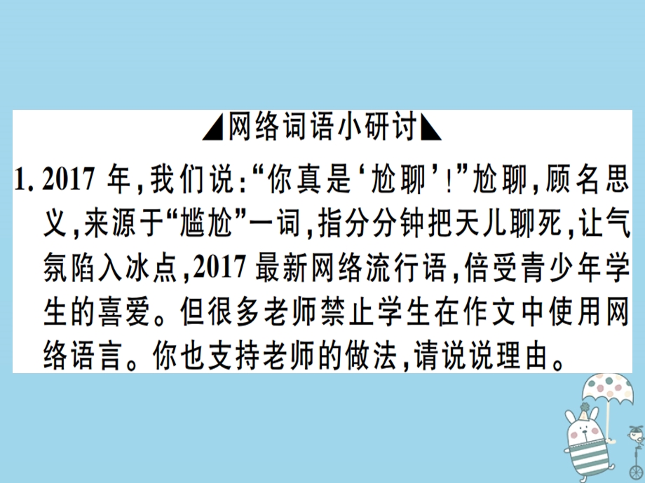 河北专用八年级语文上册第四单元综合性学习我们的互联网时代习题课件新人教版.pptx_第1页