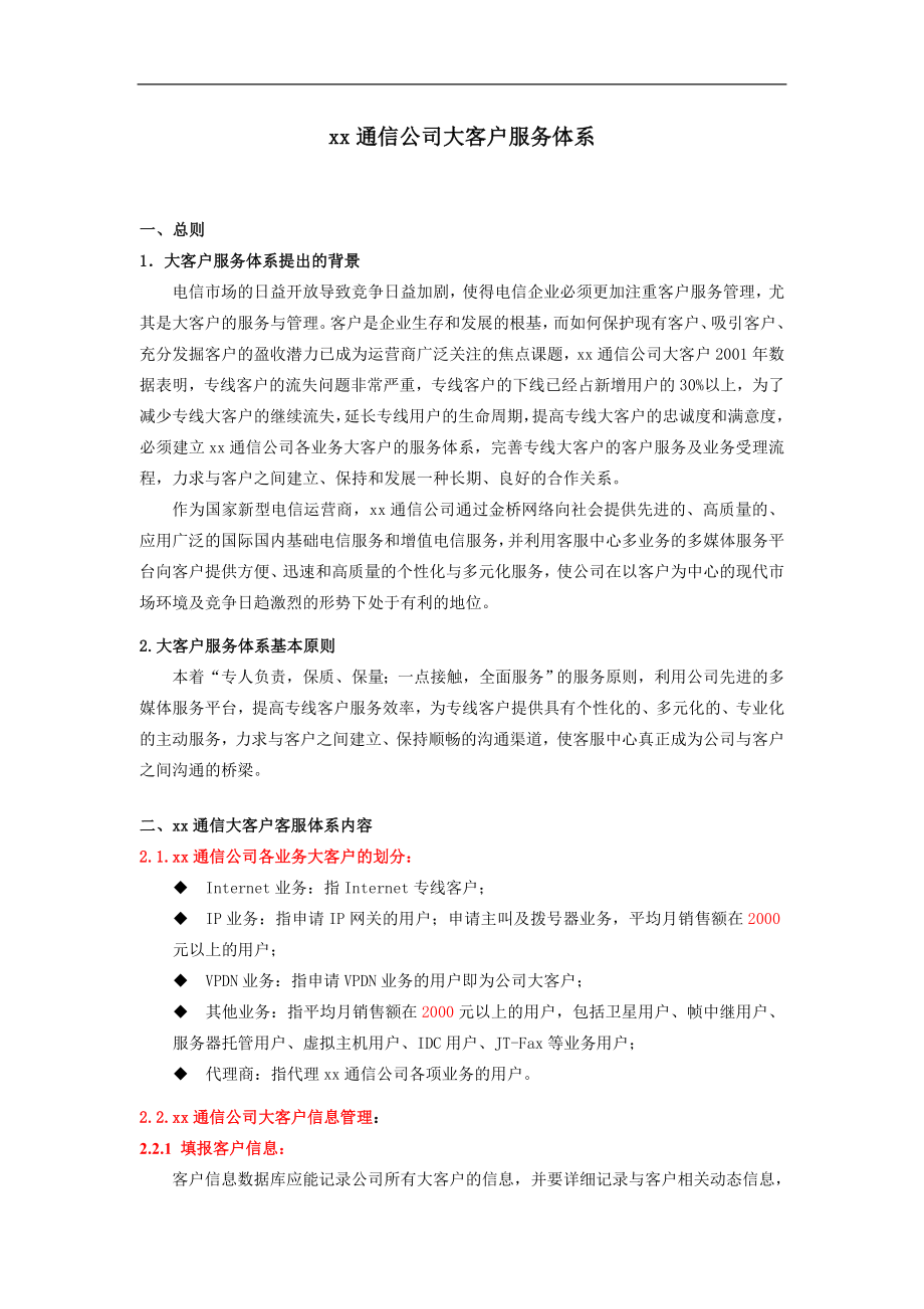xx通信公司大客户服务体系(doc7).doc_第1页
