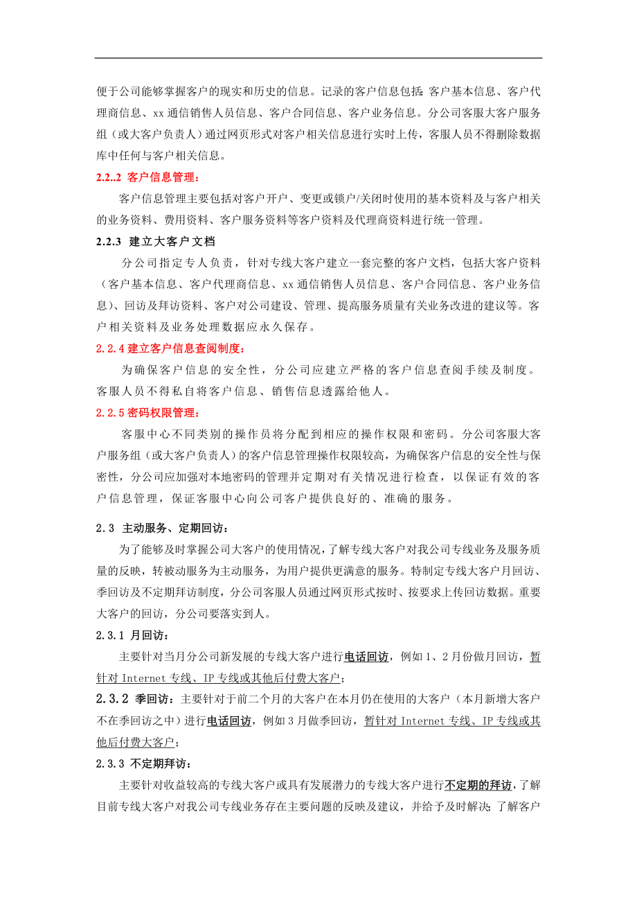 xx通信公司大客户服务体系(doc7).doc_第2页