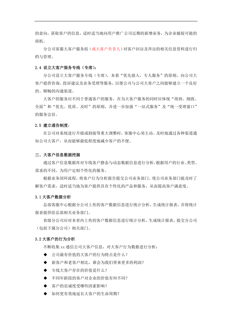 xx通信公司大客户服务体系(doc7).doc_第3页