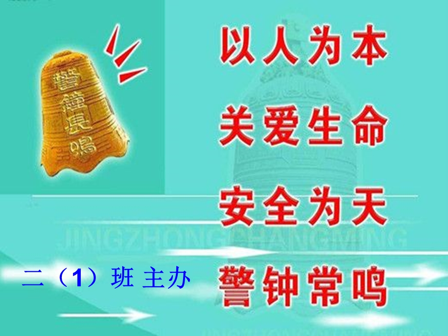 安全知识（班队课宣传课件）.ppt_第1页