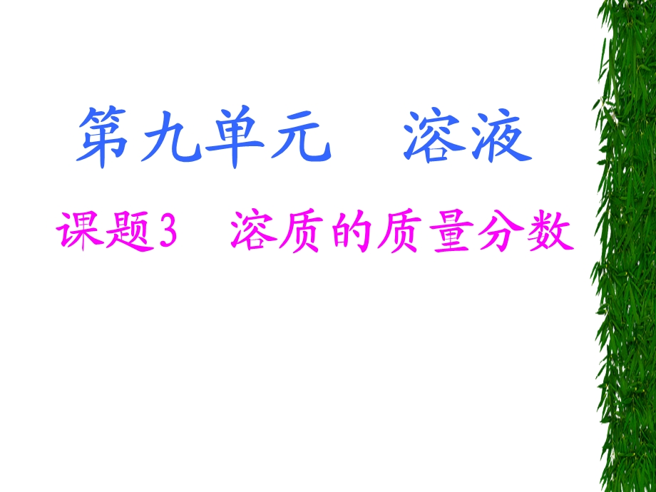 复件化学九年级下册第九单元课题3教学课件1[1].ppt_第1页