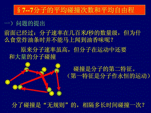 最新大学物理气体分子的平均碰撞频率和平均自由程课件..ppt