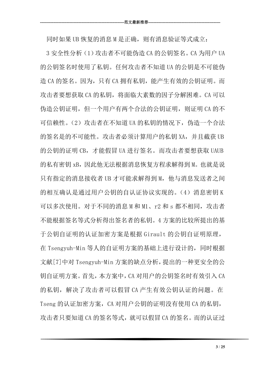 一种基于公钥自证明认证加密方案.doc_第3页