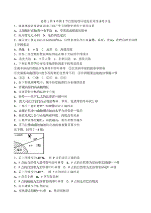 地理新人教必修152《自然地理环境的差异性》课时训练.doc