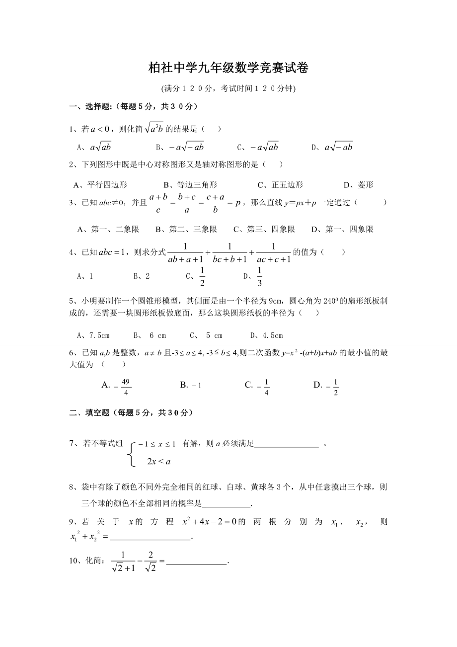 柏社中学数学竞赛卷.doc_第1页