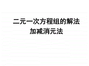 最新北师大版八年级数学上册求解二元一次方程组(加减..ppt