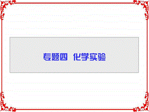 最新高三化学二轮高考ㄌ飧ǖ加胙盗返部分专题4第..ppt