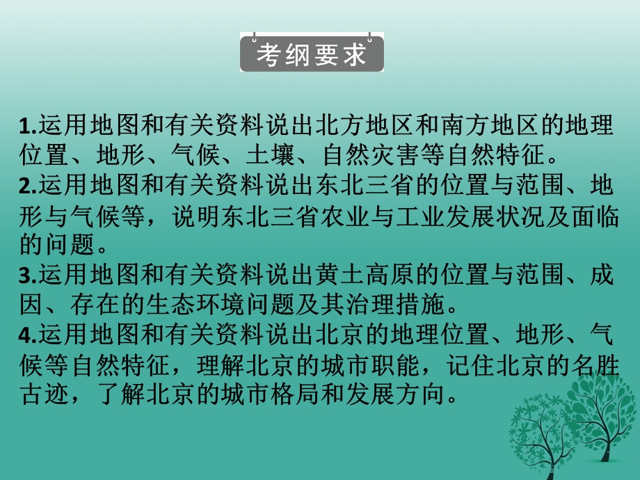 中考地理总复习专题十六北方地区和南方地区课堂本课件.pptx_第1页