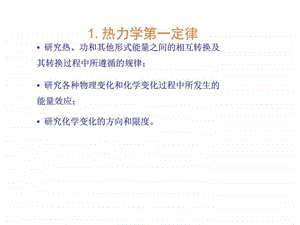 最新物理化学1总结PPT课件..ppt