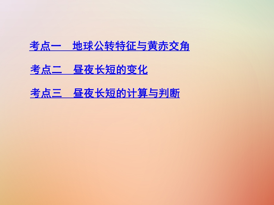 高考地理总复习第二单元行星地球第三讲地球的公转一地球公转特征与昼夜长短的变化课件.pptx_第2页