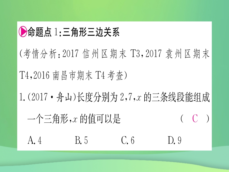 八年级数学 三角形江西常考命题点突破作业课件 新人教版.pptx_第1页