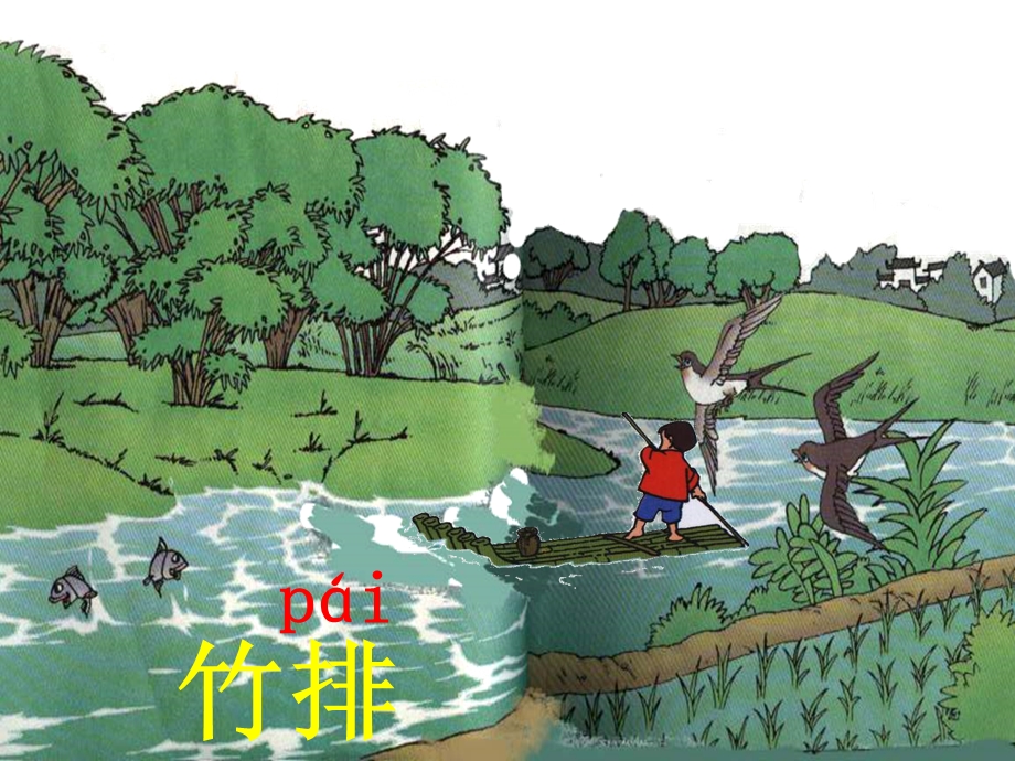 小小竹排画中游 (12).ppt_第2页