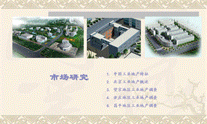 北京工业地产项目市场研究报告36页.ppt