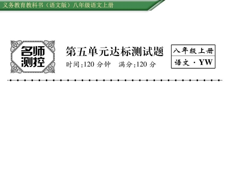 最新语文版八年级语文上册第五单元测试题及答案..ppt_第1页