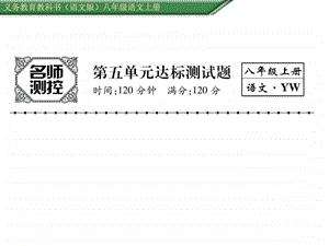 最新语文版八年级语文上册第五单元测试题及答案..ppt