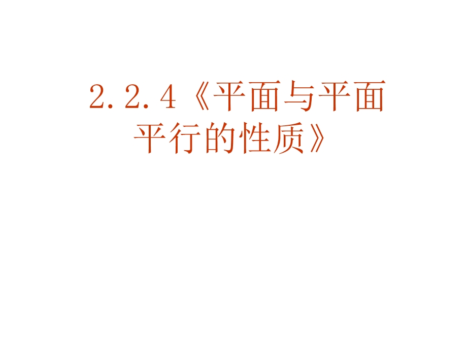 必修2：224平面与平面平行的性质（课件）.ppt_第1页