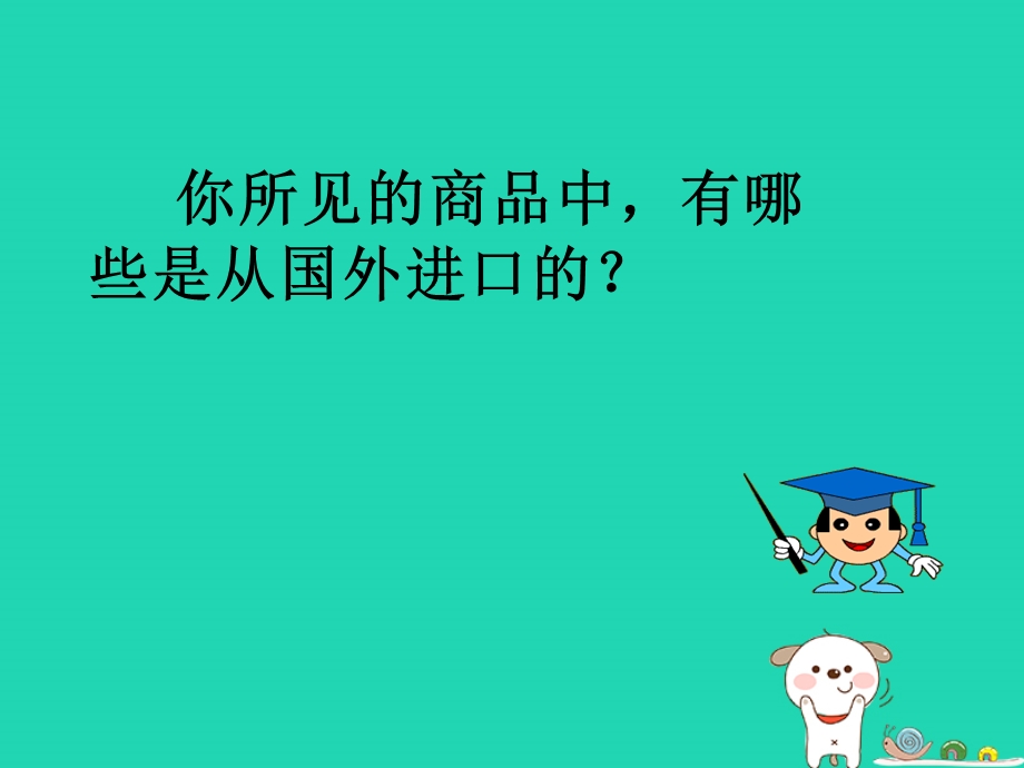 八年级地理上册4.2国际经济合作课件1中图版.pptx_第3页