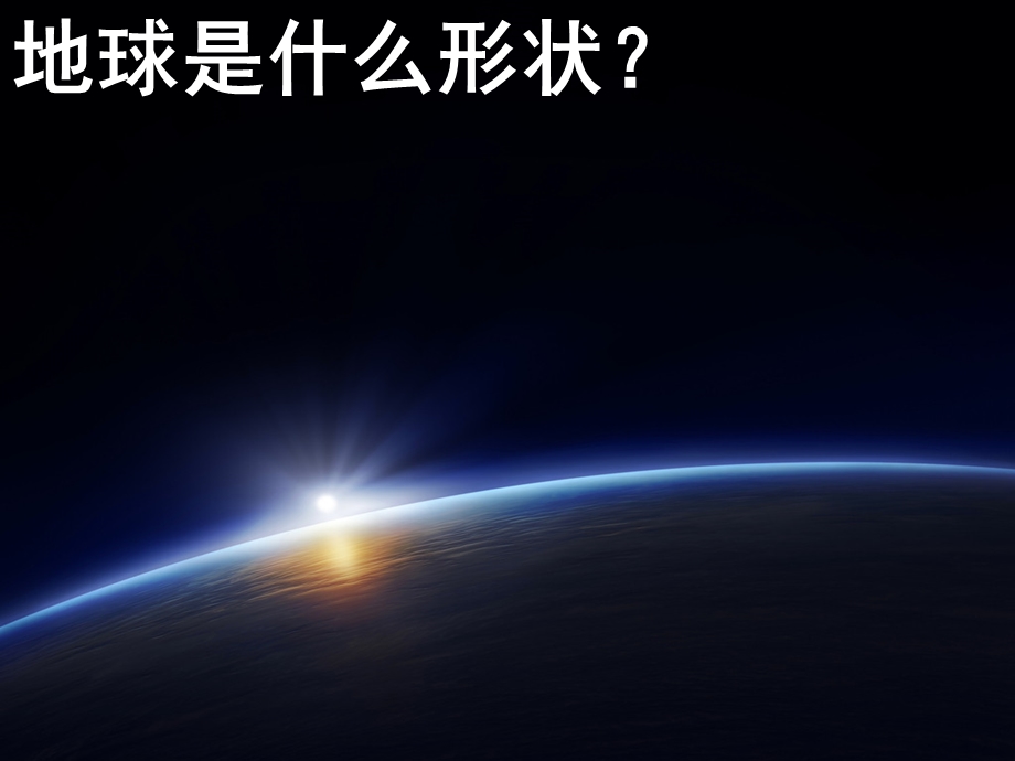 地球仪+经纬网新.ppt_第1页