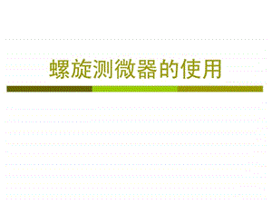 最新高中物理螺旋测微器..ppt